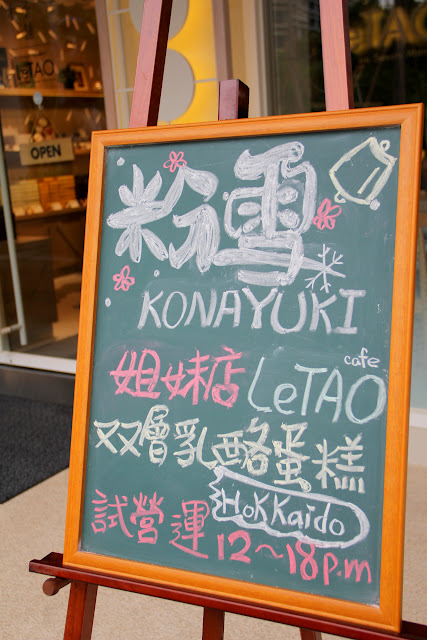 LeTAO~來自北海道的新鮮．松菸店