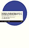 国境なき助産師が行く――難民救助の活動から見えてきたこと (ちくまプリマー新書)