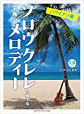 ソロウクレレで奏でる至極のメロディー -ハワイアン編- 【模範演奏CD付】