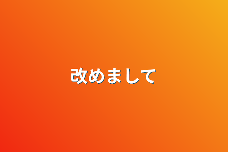 「改めまして」のメインビジュアル