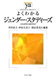 よくわかるジェンダー・スタディーズ―人文社会科学から自然科学まで (やわらかアカデミズム・わかるシリーズ)