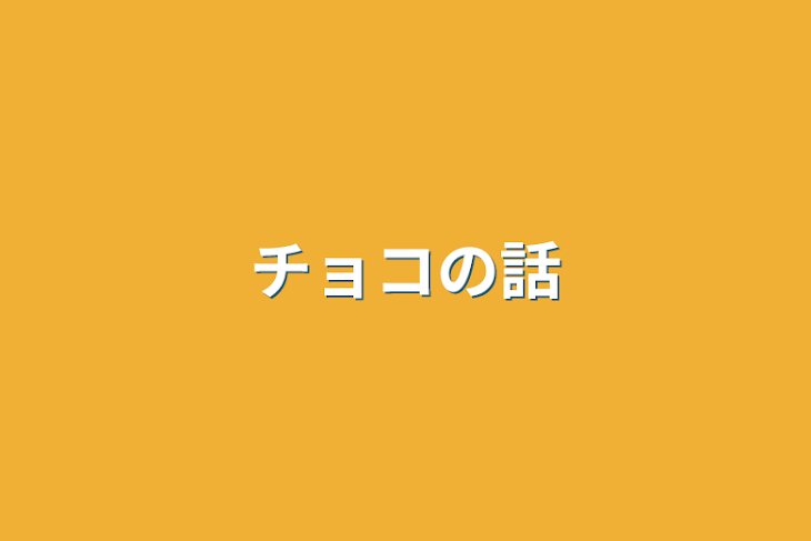 「チョコの話」のメインビジュアル