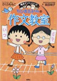 ちびまる子ちゃんの作文教室 (満点ゲットシリーズ/ちびまる子ちゃん)