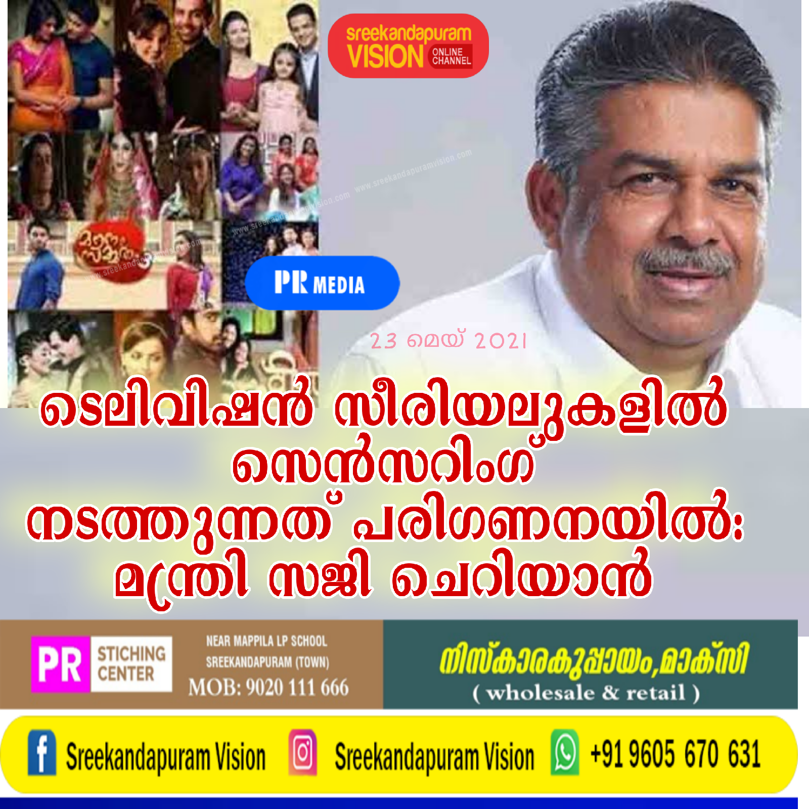 ടെലിവിഷന്‍ സീരിയലുകളില്‍ സെന്‍സറിംഗ് നടത്തുന്നത് പരിഗണനയിലെന്ന് സാസ്‌കാരിക വകുപ്പ് മന്ത്രി സജി ചെറിയാന്‍.