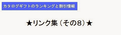 カタログギフトのランキングと割引情報＿リンク集8・タイトルの画像