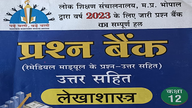 MP Board कक्षा 12वी लेखाशास्त्र प्रश्न बैंक संपूर्ण हल 2023 - pdf Download करें