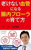 老けない血管になる腸内フローラの育て方 (青春新書プレイブックス)