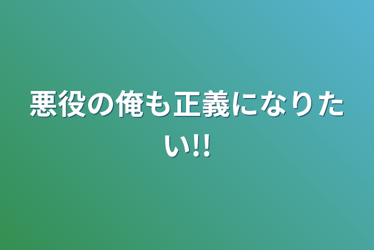 「悪役の俺も正義になりたい!!」のメインビジュアル