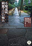 小堀遠州 綺麗さびの極み (とんぼの本)