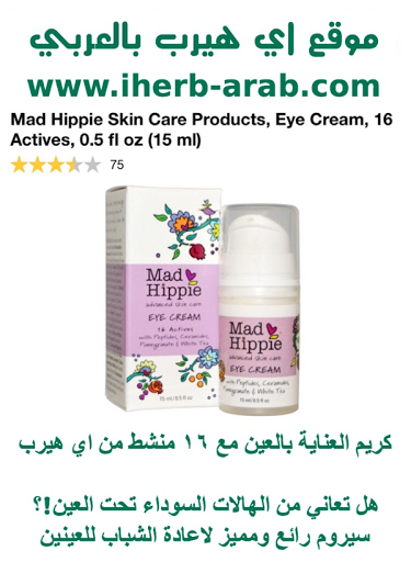 كريم العناية بالعين مع 16 منشط من اي هيرب Mad Hippie Skin Care Products, Eye Cream, 16 Actives, 0.5 fl oz (15 ml)  