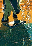 スマホを落としただけなのに (宝島社文庫 『このミス』大賞シリーズ)