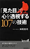 「見た目」で心を透視する107の技術 (青春新書PLAYBOOKS)