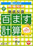 ＜教育技術MOOK＞陰山メソッド　徹底反復「百ます計算」