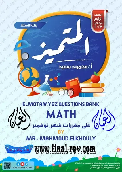 تحميل ملزمة المتميز الرياضيات ( math ) الصف الرابع الابتدائي الترم الاول 2023