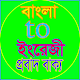 Download বাংলা to ইংরেজী প্রবাদ বাক্য For PC Windows and Mac 1.0