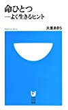 命ひとつ-よく生きるヒント (小学館101新書)