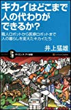 キカイはどこまで人の代わりができるか? 職人ロボットから医療ロボットまで~人の暮らしを変えたキカイたち (サイエンス・アイ新書)