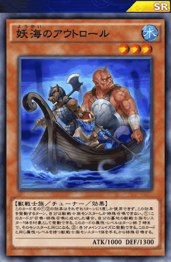 妖海のアウトロール