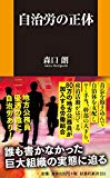 自治労の正体 (扶桑社新書)