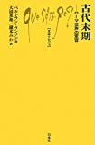 古代末期: ローマ世界の変容 (文庫クセジュ 981)