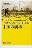 戸籍アパルトヘイト国家・中国の崩壊 (講談社+α新書)