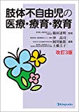 肢体不自由児の医療・療育・教育