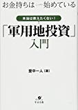 お金持ちはこっそり始めている 本当は教えたくない! 「軍用地投資」入門