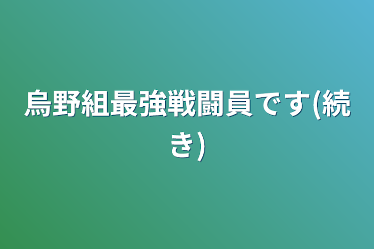 「烏野組最強戦闘員です(続き)」のメインビジュアル