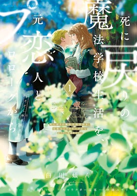 [Manga] 死に戻りの魔法学校生活を、元恋人とプロローグから 第01巻 [Shinimodori no maho gakko seikatsu o motokoibito to purorogu kara tadashi kokando wa zero Vol 01]