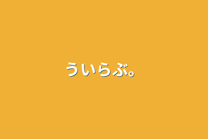 「ういらぶ。」のメインビジュアル