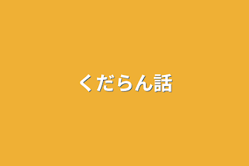 くだらん話