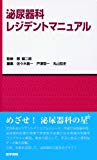 泌尿器科レジデントマニュアル (レジデントマニュアルシリーズ)