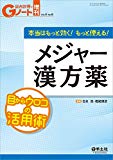 Gノート増刊 Vol.4 No.6 本当はもっと効く! もっと使える! メジャー漢方薬〜目からウロコの活用術