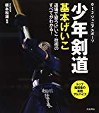 少年剣道基本げいこ―道場で習うけいこ・技術のすべてがわかる! (ジュニアスポーツ)