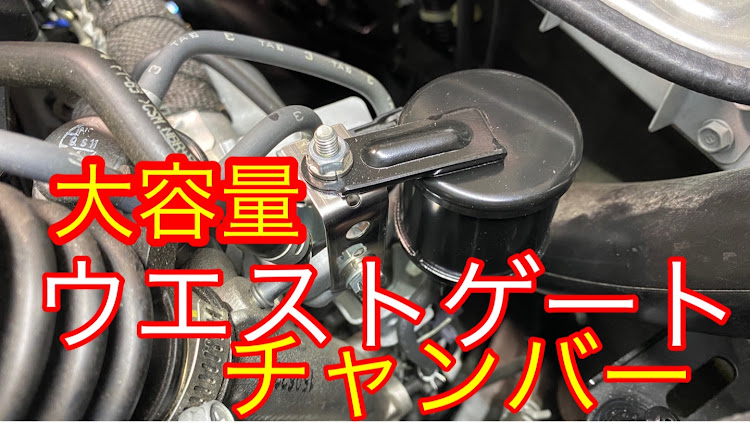 S660のS660・ウエストゲート・DIYに関するカスタム事例の投稿画像1枚目