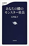 あなたの隣のモンスター社員 (文春新書)