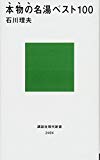 本物の名湯ベスト100 (講談社現代新書)