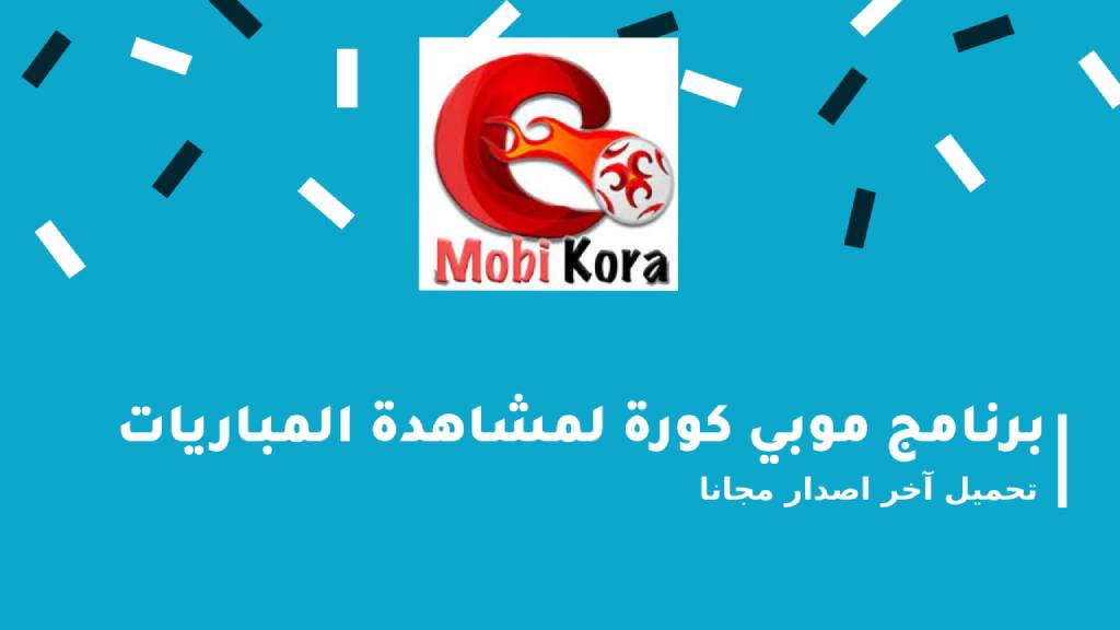 تحميل موبي كورة MobiKora APK 2022 للاندرويد مجانا