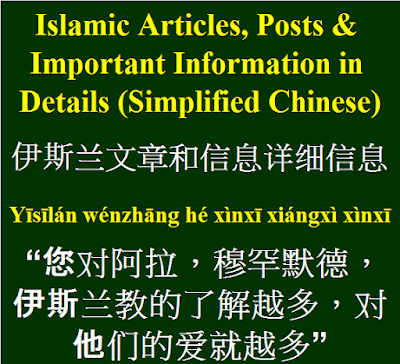 Islamic Articles and Posts Info Important Details Simplified Chinese Language | 伊斯兰文章和信息详细信息 Yīsīlán wénzhāng hé xìnxī xiángxì xìnxī