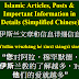 Islam & Chinese Blog Posts Articles | 伊斯兰文章和信息详细信息