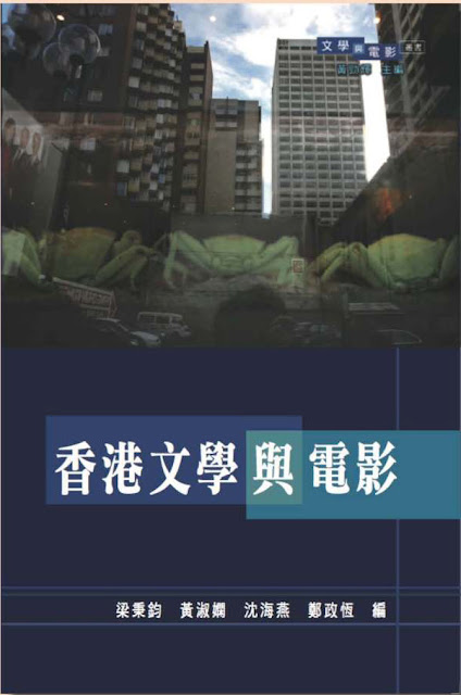 2012年1月　梁秉鈞、黃淑孄等編：《香港文學與電影》