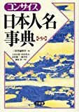 コンサイス日本人名事典