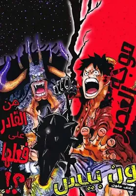 مانجا ون بيس الفصل 1041