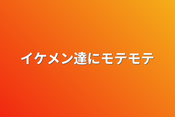 「イケメン達にモテモテ」のメインビジュアル