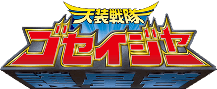 파일:external/vignette3.wikia.nocookie.net/Logo-goseiger.png