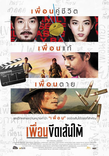 Puen-Keed-Sentai (2015) เพื่อนขีดเส้นใต้