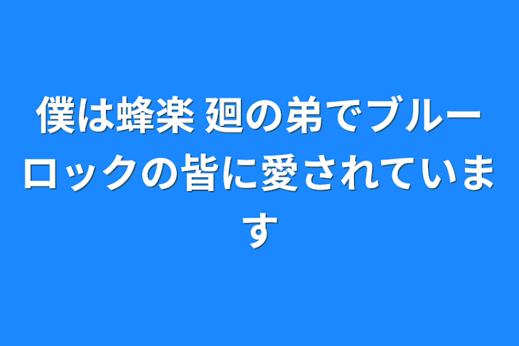 「僕は蜂楽 廻の弟でブルーロックの皆に愛されています」のメインビジュアル