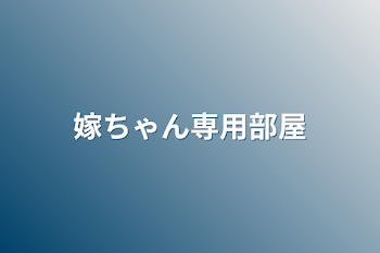 「嫁ちゃん専用部屋」のメインビジュアル