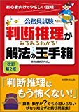 判断推理がみるみるわかる! 解法の玉手箱 改訂第2版 (公務員試験)