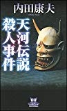 天河伝説殺人事件 (カドカワ・エンタテインメント)